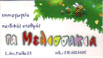 ΠΑΙΔΙΚΟΣ ΒΡΕΦΟΝΗΠΙΑΚΟΣ ΣΤΑΘΜΟΣ ΤΑ ΜΕΛΙΣΣΑΚΙΑ ΚΟΡΩΠΙ ΑΤΤΙΚΗ ΕΥΑΓΓΓΕΛΟΠΟΥΛΟΥ ΠΑΠΑΓΕΩΡΓΙΟΥ ΚΑΙ ΣΙΑ ΟΕ